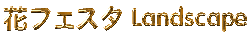 01FF_LandscapeLogo_ԃtFX^S